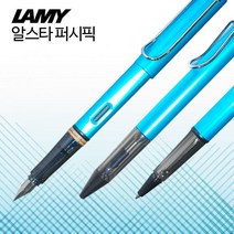 LAMY 알스타 퍼시픽블루 스페셜 에디션 볼펜 수성펜 만년필