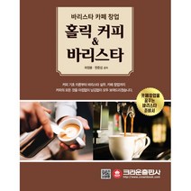 밀크북 홀릭 커피 바리스타 바리스타 카페 창업, 도서