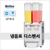 웰아이스 냉음료 디스펜서 주스 냉각기 LP 8x2
