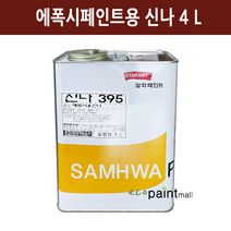삼화페인트 신나395 1L 4L 에폭시페인트 전용신나 /스피폭시FD프라이머 에포코트 바닥페인트용 페인트희석제, 2. 신나395 4리터, 1개