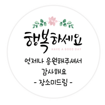 더굿데이 원하는 문구입력 캘리스티커 감사 축하 행복 고맙 메세지형캘리스티커시리즈01, 12메세지행복하세요스티커(85mm/6장)