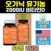 오가닉 유기농 활성 형 비타민D 비타민디 2000IU 갱년기 미국 뼈 건강 남자 비건 임산부 어린이 여성 추천 성인 중년 USDA 여자 플러스 남성 40대 뼈건강 필수 캡슐