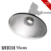 [오빠네사진관] 스튜디오 조명도구 뷰티디쉬 55 보웬스타입 호리즌스튜디오촬영 화보촬영장비 패션사진도구, 뷰티디쉬55(본품)