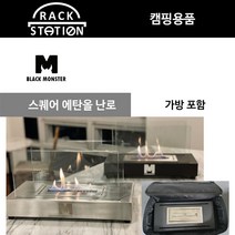 스퀘어 (사각) 에탄올 난로 블랙 /가방 포함/ 홈 인테리어 불멍 윤균상 난로 감성캠핑 / 캠핑용품 / 갬성캠핑 / 블랙몬스터