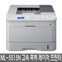 삼성전자 ML-5515N 고속흑백 레이저 프린터 정품토너포함 분당52매속도 네트워크지원 자동양면인쇄, 택배수령후직접설치
