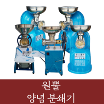 원뿔 양념분쇄기 야채 마늘 고추 김장 메주콩 업소용 영업용 분쇄기, WP-550B(1HP)