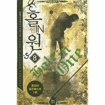 홀인원 8, 상품명