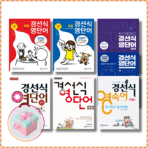 [경선식에듀] 경선식 영단어 초스피드 암기비법 초등 중학 수능 영숙어 공편토 신토익 (TOEIC) ﻿, 고등학생, 경선식 수능영단어 Vol. 1