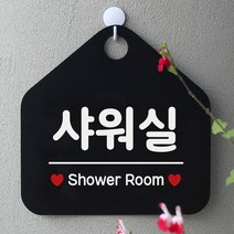 [KT알파쇼핑]샤워실 사무실문패 매장안내판-블랙, 문구색상-실버헤어_W67B68F