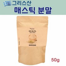 하이 매스틱파우더 50g 그리스산 매스틱가루 위매스틱 매스틱검 메스틱 메스틱검 위메스틱 메스틱추천 MASTIC MASTICGUM masticgum, 1봉