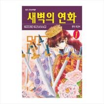 새벽의 연화 1, 학산문화사