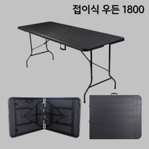 접이식 브로몰딩 테이블 1200 1500 1800, 1800 / 접이식(우든) / 블랙