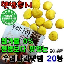 굿뜨래 [굿뜨래]우리나라맛밤 80g 20봉지 / 노란 빛깔과 밤향이 좋은 국산 밤 100%, 20개