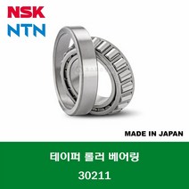 30211 HR30211J 4T-30211 일제 NSK NTN 테이퍼 롤러 베어링 내경 55MM
