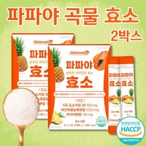 물에 타먹는 곡물효소 파파야효소 현미 보리 통밀 효소 역가 탄수화물 단백질 분해 소화 효소 활성 효소유산균 프락토올리고당 효소자임 아밀라아제 프로테아제 효소 가루 분말 스틱 2개월