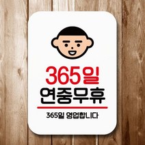 표지판 안내판 팻말 Q2 005 365일 연중무휴, 블랙, 블랙_표지판 메시지_상세페이지참조, 1개