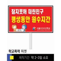 스쿨컴퍼니(도매가격 인쇄쇼핑몰) #51 학교폭력예방 피켓 [피켓 포맥스피켓 손잡이피켓 학교피켓 예방교육 캠페인 홍보 피켓제작], 1. 손잡이 중형 50x30cm(인기)