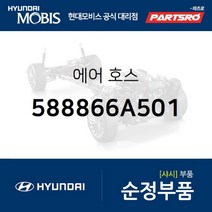 에어 호스 (588866A501) 메가트럭 5톤 슈퍼트럭 메가 트럭 특장 현대모비스 부품 공식대리점 온라인쇼핑몰 파츠로