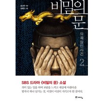 비밀의 문 2: 의궤살인사건, 위즈덤하우스(예담)