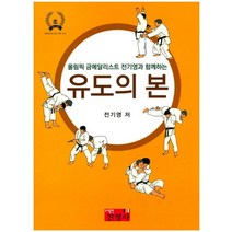 올림픽 금메달리스트 전기영과 함께하는 유도의 본, 진영사, 전기영 저