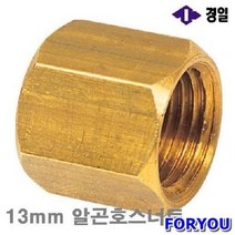 할인샵q23PzE23 경일 알곤(CO2)호스너트 13mm 알곤호스너트 (통(10개)) 용접부품 팁 토치부품 화구 용접공구 용접기자재 용접부품 알곤토치부품