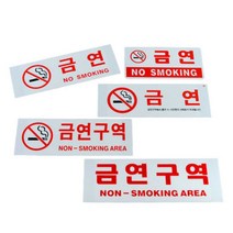 노스모킹 NOSMOKING 금연안내문 흡연금지 금연문구, 금연(과태료)