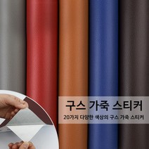 구우스 다용도 찢어진 커버 가죽 소파 의자 가구 리폼 수리 보수 스티커 A2, 16.카멜