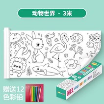 색칠공부도안 두루마리 컬러링북 스티커 도안 드로잉 컬러링 종이 롤 어린이 취미 무료 스티커 드로잉 유, 04 Animal World