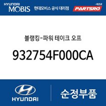 블랭킹-파워 테이크 오프 (932754F000CA) 포터2 포터2 특장