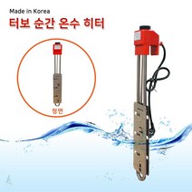 터보 순간 온수히터 물데우기 3kw 500mm 물히터 공사현장 야외 캠핑 상가