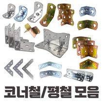 국산 코너철 평철 꺽쇠 모음 각철 ㄱ자경첩 정첩 모서리 브라켓 연결 철물, 1-9.코너철 별대