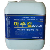 [좋은농자재] 아주칼(10L) 관주용 - 기능성 복합칼슘제