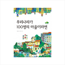 우리나라가 100명의 마을이라면, 푸른숲주니어