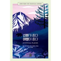 신화가 좋다 여행이 좋다 : 신화와 전설이 깃든 곳으로 떠나는 세계여행, 세라 백스터 저/에이미 그라임스 그림/조진경 역, 올댓북스