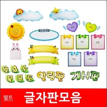 글자판/모음/펠트지/환경미화/게시판꾸미기/게시판, 39종이월토/노랑