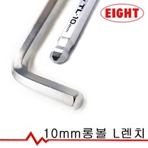 에이트 10mm 롱볼 L렌치 TL-10