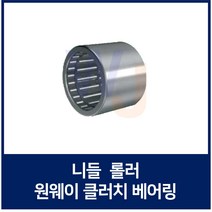 니들 롤러 원웨이 클러치 베어링 HF0612 니이들 로울러 베어링 일제 독일제 랜덤발송