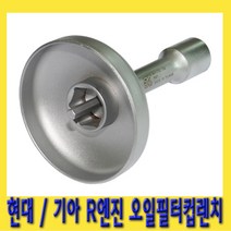 한경공구 현대 기아 R 엔진 오일 휠타 필터 캡 컵 렌치