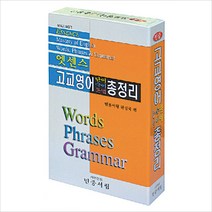 엣센스 고교영어 단어 숙어 문법 총정리(증보판 3판 )
