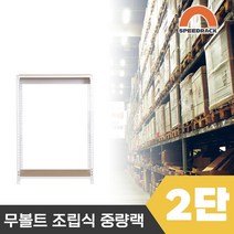 스피드랙 튼튼한 조립식 앵글 철제선반 2T 창고선반 중량랙 2단 1100 x 400 x 1500, 12mm 강화 MDF