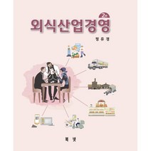외식산업경영, 정유경 저, 북넷