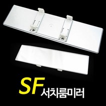 자동차 룸미러 전면경 285mm 평면유리 사각지대 감소 눈부심 난반사방지, 블랙