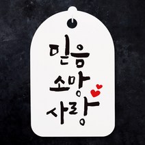 뭉키월드 캘리안내간판(H30cm)_079_믿음 소망 사랑_화이트, 화이트