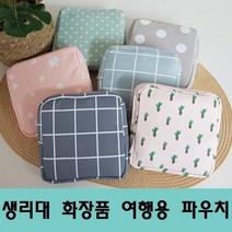 생리대파우치가방시크릿화장품여행용다용도방수