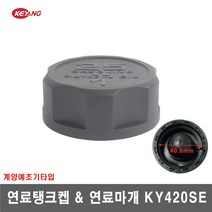 [계양예초기]연료탱크켑＆연료마개 KY420SE