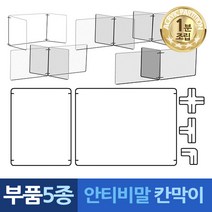 안티비말 칸막이 1분조립 만능 부품5종, 가 아크릴판1장 가1