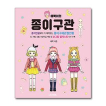 예뿍이의 종이구관 : 종이인형보다 더 재미있는 종이구체관절인형