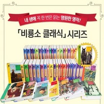 NEW 비룡소 클래식 세트 1-54권