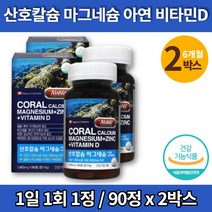 성장기 어린이 키즈 중학생 청소년 칼슘제 프리미엄 코랄 칼슘 칼마디아 칼마아디 마그네슘 디 플러스 비타민D 아연 칼맥디 캐나다 직수입, 2박스