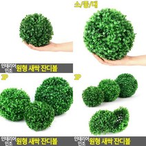 인테리어 인조 원형 새싹 잔디볼 숲느낌인테리어 원형볼장식 실내장식 베란다꾸미기 카페꾸미기 조경용인조잔, 대